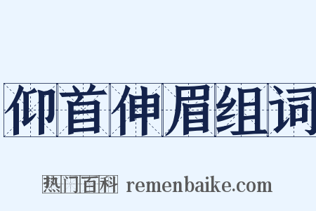 仰首伸眉组词是什么意思的图片